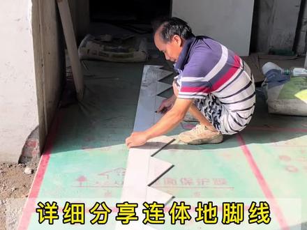 连体地脚线一切二细节分享#贴砖人的责任 #三分靠材料七分靠施工 #新一代年轻瓦工 #装修干货分享 #连体地脚线@抖音作者助手