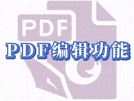 教你如何使用福昕高级PDF编辑器来编辑文档!