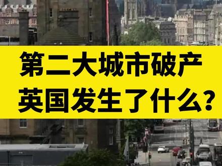 第二大城市破产,英国发生了什么?#城市破产意味着什么 #财经 #经济