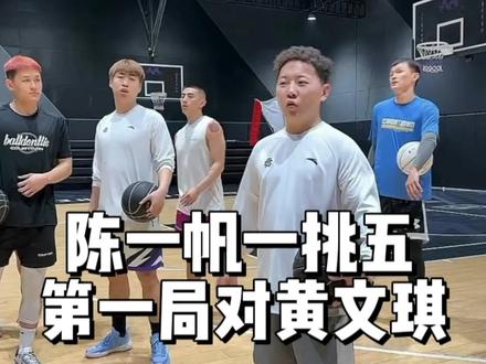 陈一帆vs黄文祺,陈一帆一挑五第一局状态不佳#陈一帆 #陈一帆一挑五 #野球帝courtman #陈一帆vs黄文祺