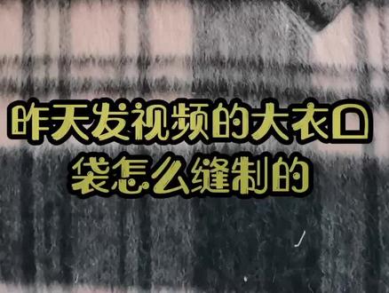 大衣斜插袋车缝工艺。#做衣服 #自己做衣服 #宝妈做手工 @抖音小助手