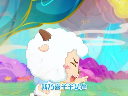 萌霸怪帅?破界山海诀,喜羊羊行为反常?灵兽真面目揭露!#喜羊羊与灰太狼之破界山海诀 #喜羊羊与灰太狼 #青年创作者成长计划 #童年动画 #预告