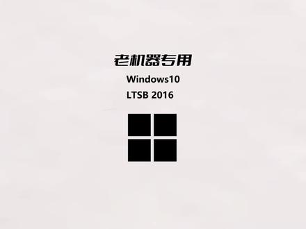 Windows10 LTSB 2016极限精简版 #电脑使用技巧 #windows10 #精简版系统