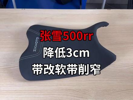 26款张雪500RR 降低3cm 带改软带削窄 保留原车皮 升级防水 底板终身质保 #26款张雪500rr #张雪500 #500rr #张雪#王富贵机车工作室