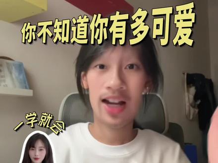 你不知道你有多可爱 #手势舞 #转场 #热爱105度的你 yc@pipi