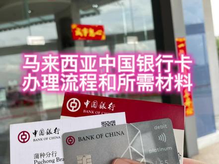 中国银行马来西亚银行卡的办理方法和流程,方便!立等可取!不像MAYBANK还要等一到两周。#海外生活 #留学 #马来西亚留学 #马来西亚留学申请 #马来西亚银行