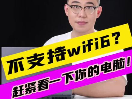 你的电脑支持Wifi6吗?#笔记本电脑 #数码科技 #大一新生 #烟台大学