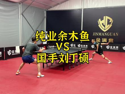 业余木鱼VS国家队刘丁硕 #乒乓球 @刘丁硕 #国乒