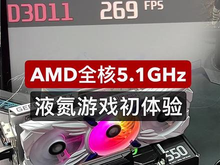 #电脑 液氮游戏初体验,CPU都快冻感冒了!#diy电脑 #组装电脑 #cpu #显卡
