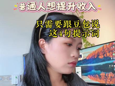 普通人想提升收入,试试跟豆包说这四句话。#Ai指令 #豆包#理财 #抖音科技风向标
