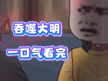 伏脂枕撮灉岵谷洞座,吞噬大明完整版,吞噬大明一口气看完,吞噬大明全集,吞噬大明大结局,吞噬大明直接看