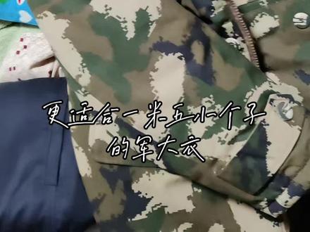 #军大衣更适合一米小个子的军大衣来了.小个子的军大衣 #军大衣更适合一米小个子的军大衣来了 #当代大学生穿衣指南