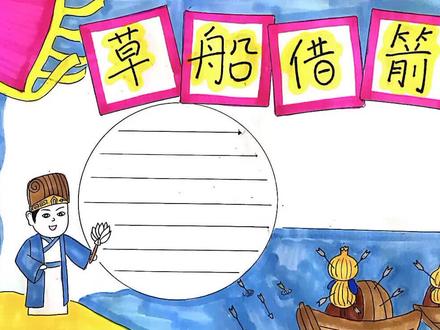 草船借箭手抄报#手抄报