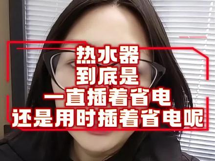 热水器是一直插着省电,还是用时候插才省电,实践报告来啦#热水器 #省电小技巧 #热水器如何省电 #攻略