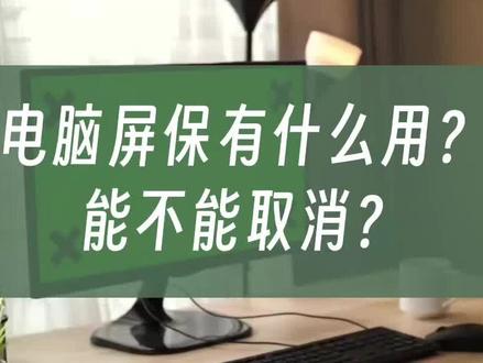 电脑屏保有什么用?能不能取消? #电脑屏保 #屏保 #屏幕保护 #屏保壁纸
