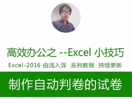 共3第2:从0开始教你做可以自动判卷及自动题库的“熊孩子”试卷,#excel
