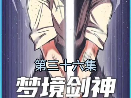 梦境剑神第三十六集#二次元 #动漫推荐 #漫画