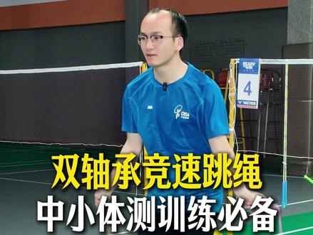 双轴承竞速跳绳,中小体侧训练必备#跳绳 #岑小林 #运动 #体育