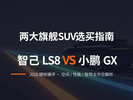 零充值!智己LS8和小鹏GX,,旗舰之间亦有差距 #小鹏GX #智己LS8