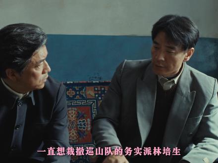 一直想裁撤巡山队的务实派林培生,为何在书记动真格要解散队伍时,突然出手保下巡山队?#生命树 #生命树杨紫守护高原绝境 #李光洁 #抖音精选