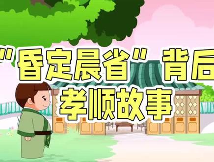 《昏定晨省》成语故事#成语 #成语接龙 #成语积累