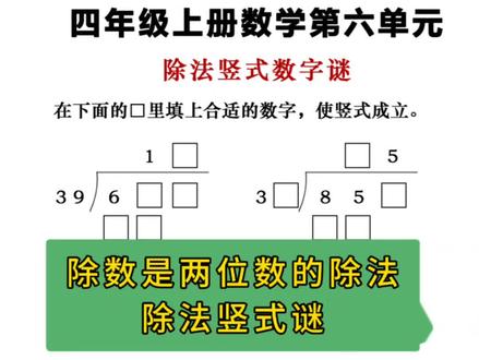 四年级上册数学第六单元:除数是两位数的除法
四年级数学重要知识点总结梳理:除法竖式谜是三位数除以两位数的除法中的重要必考题型,实际上是考察竖式每一步的含义,期末必考题型~
#四年级数学 #竖式谜 #竖式计算 #四年级上册数学 #创作灵感
