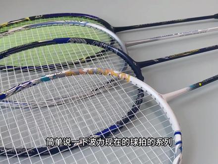 海苔高端拍,低价可以冲,干就完了,对买家来说低价是好事,已冲,对品牌来说,别把自己搞黄了就行😅#羽毛球拍 #羽毛球 #波力羽毛球拍 #羽毛球拍推荐 #球拍