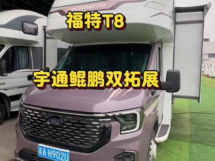国内房车王者打造,宇通鲲鹏双拓展C级房车。福特T8地盘,2.3T柴油发动机+采埃孚8AT变速箱黄金组合。#房车生活 #二手房车
