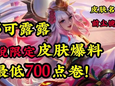 最低700点券,娜可露露传说限定皮肤爆料,你要错过嘛? #游戏日常 #王者 #王者剪辑 #新皮肤