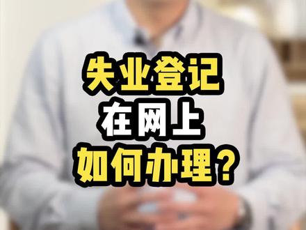 在网上办理失业登记,领取失业金 #登记 #领取