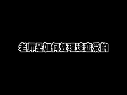 还是得跟资深老师学习啊~#搞笑视频 #资深老师