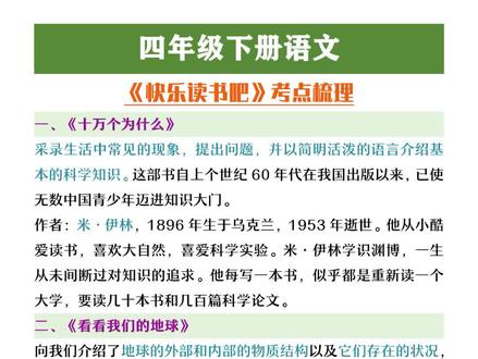 四年级下册语文《快乐读书吧》重点考点梳理#考点梳理 #快乐读书吧 #必考题 #四年级语文