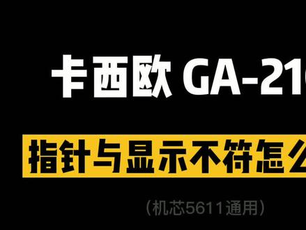 #卡西欧 GA-2100指针与显示不符调整教程来啦~#gshock #手表 #干货 #涨知识 #教程