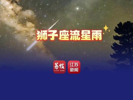 30秒带你看宇宙级浪漫——狮子座流星雨