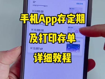 不会手机存定期的姐妹们,赶紧来看教程吧,银行app操作基本都一样,学会一家银行存定期,其他银行的流程也都会了,新的一年,继续好好攒钱#攒钱#宝妈存钱#银行定期 #定期存款 #定期存单