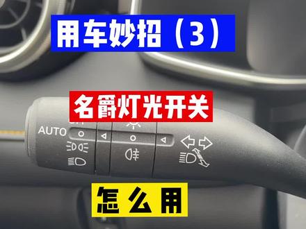 汽车上的灯光开关 看起来很复杂 用起来其实很简单#每天一个用车知识 #one家灯火话团圆 #第三代mg6pro #汽车 @上汽集团MG名爵