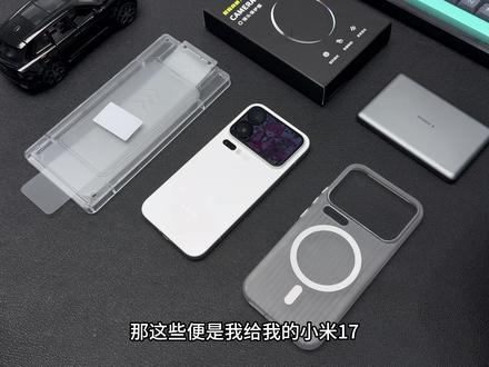 机主必看,小米17系列开年必备配件全家桶!无广分享。#小米17 #小米17pro #配件分享 #数码科技