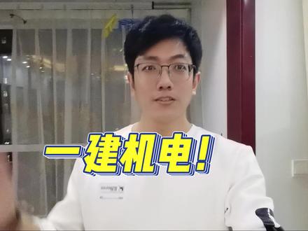5个字,搞定机电中的“整定”!快学起来!
#一级建造师 #一级建造师机电工程