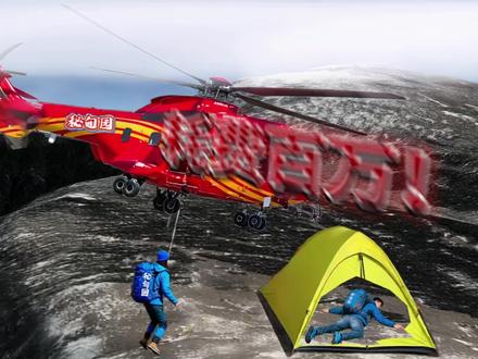 第3集|你知道,鳌太线最贵的一次救援要花多少钱吗? 六天六夜,超百万救援费,却有一条生命永远留在了秦岭的山脊上。这就是今年轰动户外圈的,秦岭鳌太线“九三百万救援”事件。2025年9月3日凌晨,一男一女两名驴友偷偷从塘口潜入禁止穿越的鳌太线,没想到仅仅几小时后,暴雨、浓雾、十级大风就接踵而至。两人在海拔3400多米的金字塔顶区域迷失方向,男子因严重失温不幸遇难,女子只能蜷缩在石缝中苦苦支撑。救援队冒着山洪与冰雹连夜上山,却因天气极端一度无法撤离,最终动用直升机,才将她从“中华龙脊”的死亡线上拉回。而这,只是鳌太线上无数悲剧中的一幕……#鳌太线 #徒步 #直升机救援 #秦岭 #户外