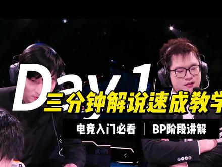 更符合大学生体质的网课! 文字版放这里了!⬇️
首先是BP开始的阶段,很多新解说只会看图说话,比如说情久ban了关羽和大乔,KLGban了司空震还有阿古朵(这里知识点来了 在正式比赛场上千万不要说英雄不好的外号)但这些东西都是观众视角能看到的,作为解说,要引导观众去看这场比赛背后的东西或者故事
那这个时候就有很多同学会问了,我现在解说的不是职业联赛,我没有那么多的故事,或者数据支撑怎么办,我要去应该说什么?
第一,可以先跟观众介绍比赛的背景,比如看的是什么比赛,今天比赛的赛制是什么,登场的选手大概是什么水平。
第二,聊版本,目前这个版本有什么强势的英雄,有什么大概率会上ban位的,现在有哪些还没ban,可以先抢的
那基本上这些东西说完之后,就来到了BP的第二个阶段,也就是进入到选英雄的时候了
那这个阶段就有很多新解说知道该怎么去聊了,因为已经看到这些英雄选出来了嘛,比如这把选到了父子组合,就可以强调父子组合的这个版本对线强度或者在红色方的这个优先级有多高等等
这个时候就要回到我们第一个知识点,就是引导观众去看背后的故事
这个其实非常难,因为很多解说只能思考到第一层,也就是所见即所得,那怎么去更深层次的提升?去聊什么?聊对手的决策。怎么处理父子?聊阵容的搭配。后三手可以搭配谁,害怕谁?顺其自然的过渡到第二轮ban位
这个其实非常难,因为很多解说只能思考到第一层,也就是所见即所得,那怎么去更深层次的提升?去聊什么?聊对手的决策。怎么处理父子?聊阵容的搭配。后三手可以搭配谁,害怕谁?顺其自然的过渡到第二轮ban位
第二阶段的ban位我们要快速的去分析一下现在留给双方的池子里面还有哪些没有被ban,可能会被ban的,以及后面两手的搭配或科研
为什么我说要快速分析,是因为这个时候双方前三手已经名牌了,阵容已经基本成型的情况下,要着重去聊什么,去聊的是双方在前中后期的各种可能性,以及开局的布局。要引导观众去想开局摩擦的火花 这样观众才有想看下去的欲望
#kpl #王者荣耀 #电竞解说 #我就说刷抖音能学到东西 #电竞