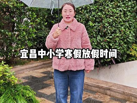 宜昌中小学寒假放假时间已公布 #宜昌中小学 #寒假放假时间 #宜昌教育 #宜昌升学 #宜昌志愿填报