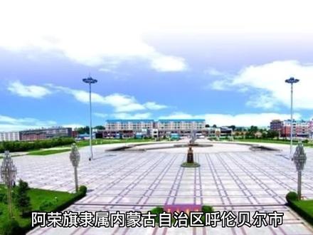 内蒙古阿荣旗旅游景点有哪些?