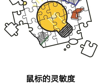 收藏!鼠标灵敏度怎么调?#鼠标 #灵敏度 #实用小技巧