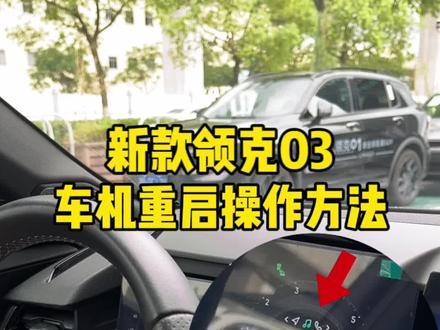 #新一代领克03 的这个车机重启隐藏功能你知道吗?#领克汽车#车机系统