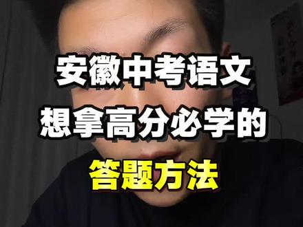 安徽的中考语文想拿高分,那你必须要学会的答题方法。#芜湖中考#芜湖升学#芜湖家长#芜湖初中#安徽中考