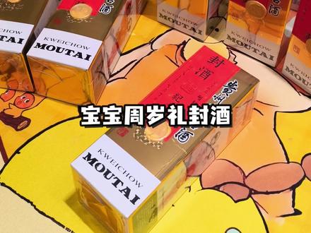🎀女宝周岁封酒|把愿望写进时光里,等你长大开启✨
女宝周岁封酒文案,直接抄作业📝
#周岁封酒 #茅台 #周岁礼 #周岁仪式感 #第一次当妈才知道的事