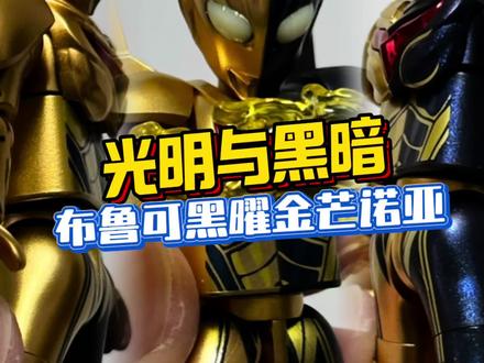 光明与黑暗!布鲁可黑曜金芒诺亚奥特曼 到现在布莱泽还没抢到..#布鲁可积木人 #布鲁可奥特曼 #诺亚奥特曼 #奥特曼玩具 #青年创作者成长计划