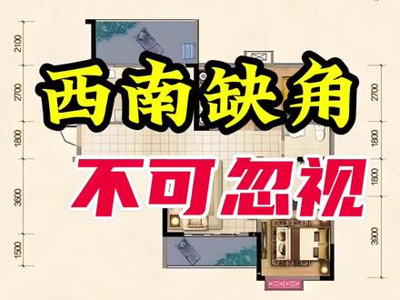 房子西南缺角你知道有那些危害吗!