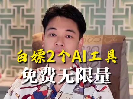 别再充AI图片和AI视频会员了!亲测两个免费无限量的宝藏AI工具 #科技改变生活 #效率神器 #AIGC #AI生图 #多模态人工智能