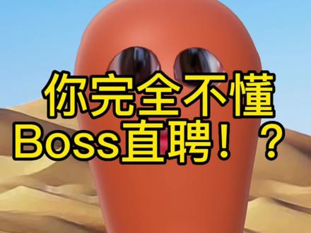 在boss直聘招过100多人,我来讲讲怎么在boss直聘找到好工作。用了我的方法,我的客户1天在Boss拿到4个面试邀请 #boss直聘 #简历投递 #求职技巧